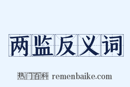 两监反义词是什么意思的图片